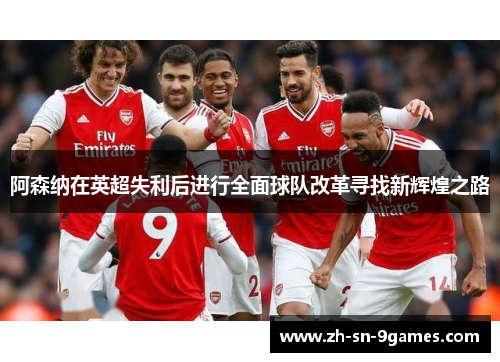 阿森纳在英超失利后进行全面球队改革寻找新辉煌之路