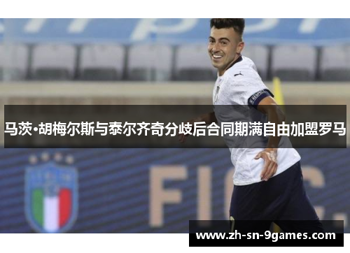 马茨·胡梅尔斯与泰尔齐奇分歧后合同期满自由加盟罗马 马茨·胡梅尔斯与泰尔齐奇分歧后合同期满自由加盟罗马
