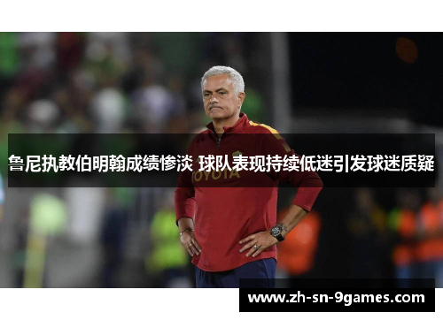 鲁尼执教伯明翰成绩惨淡 球队表现持续低迷引发球迷质疑 鲁尼执教伯明翰成绩惨淡 球队表现持续低迷引发球迷质疑