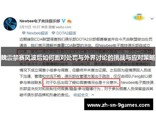 魏震禁赛风波后如何面对处罚与外界讨论的挑战与应对策略 魏震禁赛风波后如何面对处罚与外界讨论的挑战与应对策略