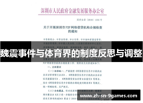 魏震事件与体育界的制度反思与调整 魏震事件与体育界的制度反思与调整