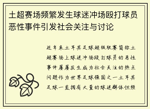 土超赛场频繁发生球迷冲场殴打球员恶性事件引发社会关注与讨论
