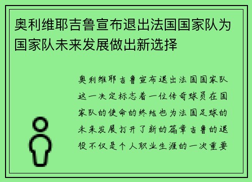 奥利维耶吉鲁宣布退出法国国家队为国家队未来发展做出新选择
