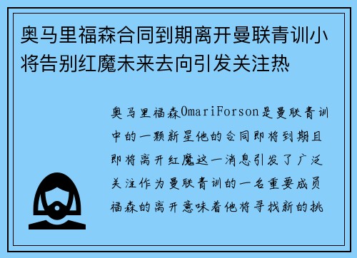 奥马里福森合同到期离开曼联青训小将告别红魔未来去向引发关注热 奥马里福森合同到期离开曼联青训小将告别红魔未来去向引发关注热