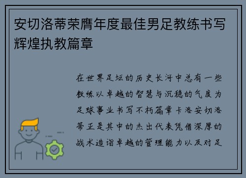 安切洛蒂荣膺年度最佳男足教练书写辉煌执教篇章