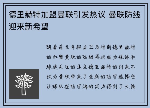 德里赫特加盟曼联引发热议 曼联防线迎来新希望