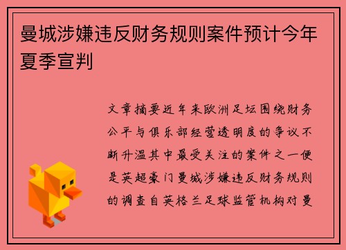 曼城涉嫌违反财务规则案件预计今年夏季宣判