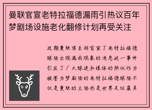 曼联官宣老特拉福德漏雨引热议百年梦剧场设施老化翻修计划再受关注 曼联官宣老特拉福德漏雨引热议百年梦剧场设施老化翻修计划再受关注
