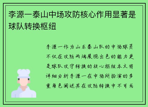 李源一泰山中场攻防核心作用显著是球队转换枢纽 李源一泰山中场攻防核心作用显著是球队转换枢纽