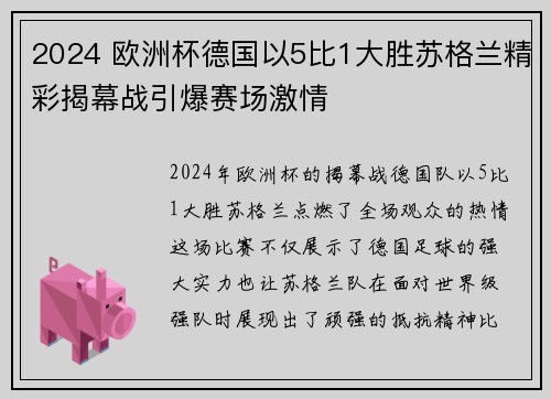 2024 欧洲杯德国以5比1大胜苏格兰精彩揭幕战引爆赛场激情 2024 欧洲杯德国以5比1大胜苏格兰精彩揭幕战引爆赛场激情