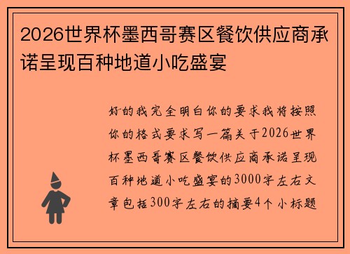 2026世界杯墨西哥赛区餐饮供应商承诺呈现百种地道小吃盛宴 2026世界杯墨西哥赛区餐饮供应商承诺呈现百种地道小吃盛宴