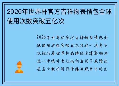 2026年世界杯官方吉祥物表情包全球使用次数突破五亿次 2026年世界杯官方吉祥物表情包全球使用次数突破五亿次