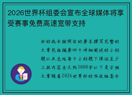 2026世界杯组委会宣布全球媒体将享受赛事免费高速宽带支持 2026世界杯组委会宣布全球媒体将享受赛事免费高速宽带支持