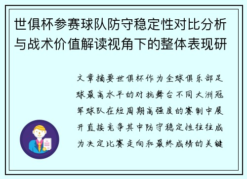 世俱杯参赛球队防守稳定性对比分析与战术价值解读视角下的整体表现研究 世俱杯参赛球队防守稳定性对比分析与战术价值解读视角下的整体表现研究