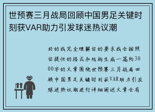 世预赛三月战局回顾中国男足关键时刻获VAR助力引发球迷热议潮 世预赛三月战局回顾中国男足关键时刻获VAR助力引发球迷热议潮