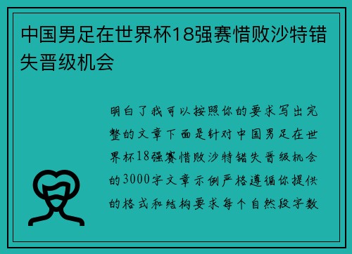 中国男足在世界杯18强赛惜败沙特错失晋级机会 中国男足在世界杯18强赛惜败沙特错失晋级机会
