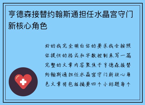 亨德森接替约翰斯通担任水晶宫守门新核心角色 亨德森接替约翰斯通担任水晶宫守门新核心角色