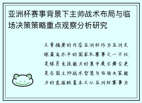亚洲杯赛事背景下主帅战术布局与临场决策策略重点观察分析研究 亚洲杯赛事背景下主帅战术布局与临场决策策略重点观察分析研究