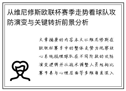 从维尼修斯欧联杯赛季走势看球队攻防演变与关键转折前景分析 从维尼修斯欧联杯赛季走势看球队攻防演变与关键转折前景分析