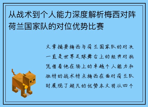 从战术到个人能力深度解析梅西对阵荷兰国家队的对位优势比赛 从战术到个人能力深度解析梅西对阵荷兰国家队的对位优势比赛