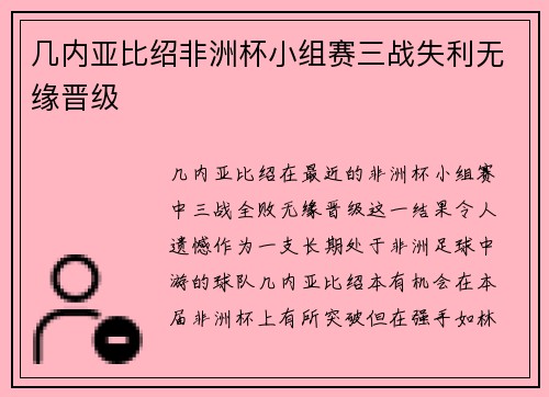 几内亚比绍非洲杯小组赛三战失利无缘晋级