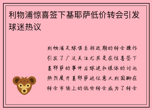 利物浦惊喜签下基耶萨低价转会引发球迷热议