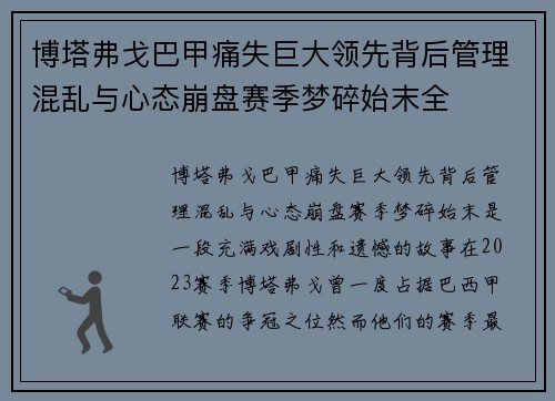 博塔弗戈巴甲痛失巨大领先背后管理混乱与心态崩盘赛季梦碎始末全 博塔弗戈巴甲痛失巨大领先背后管理混乱与心态崩盘赛季梦碎始末全