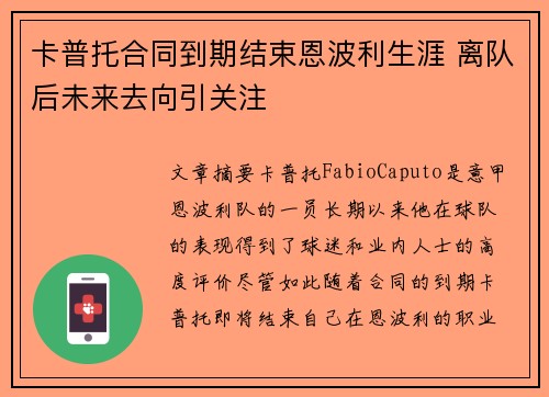 卡普托合同到期结束恩波利生涯 离队后未来去向引关注