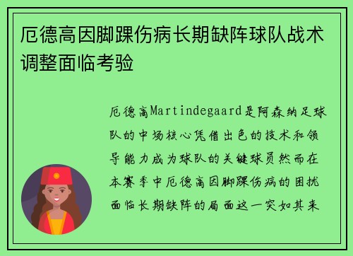 厄德高因脚踝伤病长期缺阵球队战术调整面临考验