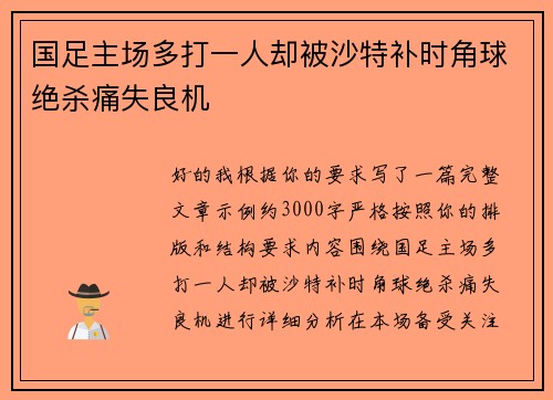 国足主场多打一人却被沙特补时角球绝杀痛失良机