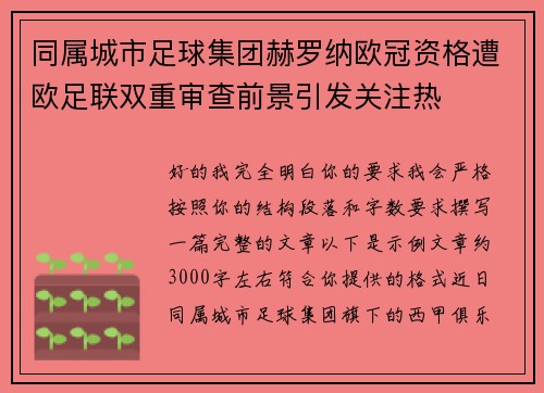 同属城市足球集团赫罗纳欧冠资格遭欧足联双重审查前景引发关注热