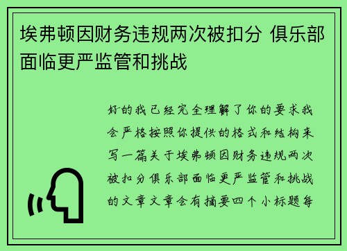 埃弗顿因财务违规两次被扣分 俱乐部面临更严监管和挑战