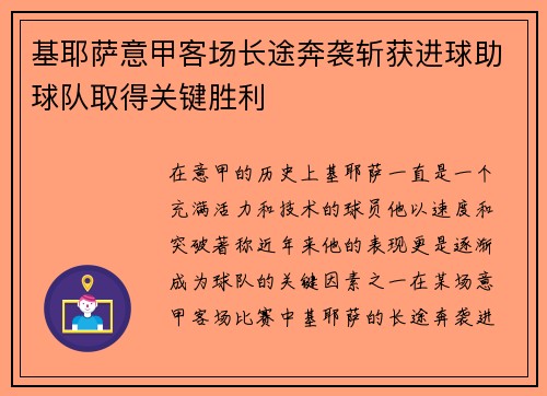基耶萨意甲客场长途奔袭斩获进球助球队取得关键胜利