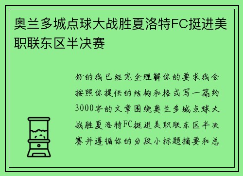 奥兰多城点球大战胜夏洛特FC挺进美职联东区半决赛
