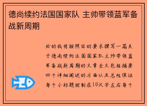 德尚续约法国国家队 主帅带领蓝军备战新周期