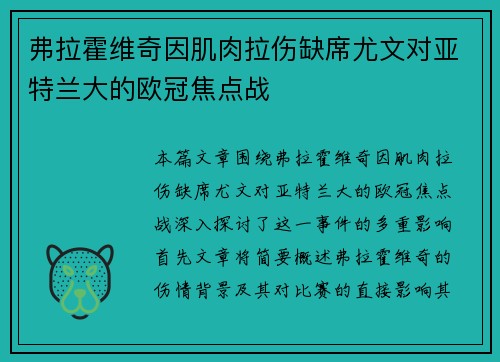 弗拉霍维奇因肌肉拉伤缺席尤文对亚特兰大的欧冠焦点战 弗拉霍维奇因肌肉拉伤缺席尤文对亚特兰大的欧冠焦点战