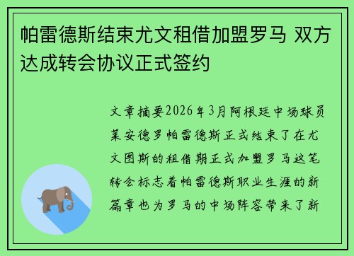 帕雷德斯结束尤文租借加盟罗马 双方达成转会协议正式签约 帕雷德斯结束尤文租借加盟罗马 双方达成转会协议正式签约