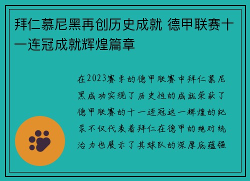 拜仁慕尼黑再创历史成就 德甲联赛十一连冠成就辉煌篇章