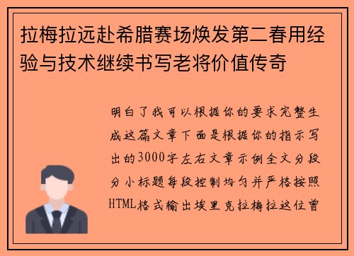 拉梅拉远赴希腊赛场焕发第二春用经验与技术继续书写老将价值传奇