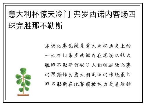 意大利杯惊天冷门 弗罗西诺内客场四球完胜那不勒斯 意大利杯惊天冷门 弗罗西诺内客场四球完胜那不勒斯