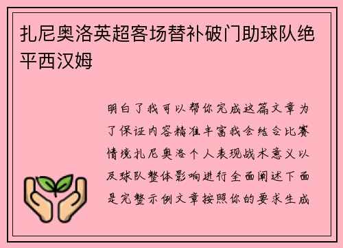 扎尼奥洛英超客场替补破门助球队绝平西汉姆 扎尼奥洛英超客场替补破门助球队绝平西汉姆
