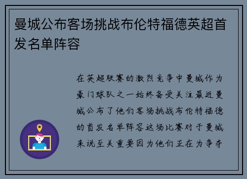 曼城公布客场挑战布伦特福德英超首发名单阵容