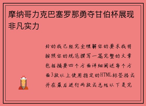 摩纳哥力克巴塞罗那勇夺甘伯杯展现非凡实力