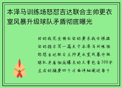 本泽马训练场怒怼吉达联合主帅更衣室风暴升级球队矛盾彻底曝光