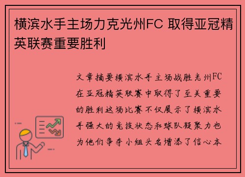 横滨水手主场力克光州FC 取得亚冠精英联赛重要胜利