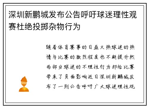 深圳新鹏城发布公告呼吁球迷理性观赛杜绝投掷杂物行为
