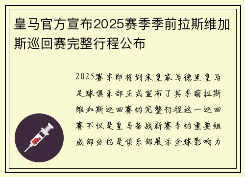 皇马官方宣布2025赛季季前拉斯维加斯巡回赛完整行程公布