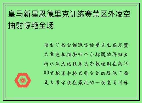 皇马新星恩德里克训练赛禁区外凌空抽射惊艳全场