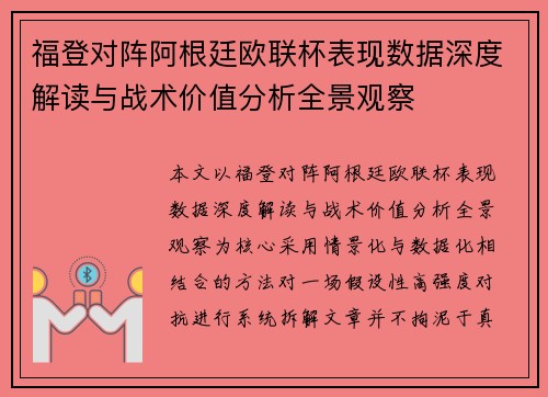 福登对阵阿根廷欧联杯表现数据深度解读与战术价值分析全景观察