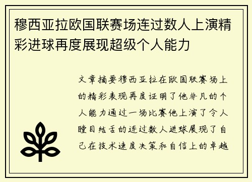 穆西亚拉欧国联赛场连过数人上演精彩进球再度展现超级个人能力